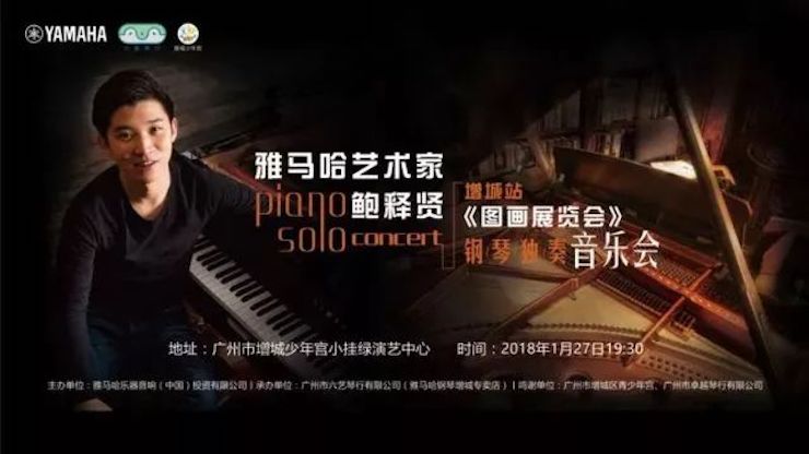 【报道】2018J9九游会艺术家鲍释贤钢琴独奏音乐会-增城站圆满落幕