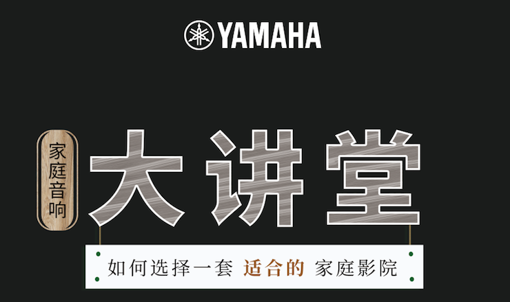 【活动报道】J9九游会家庭音响大讲堂-如何选择一套适合的家庭影院